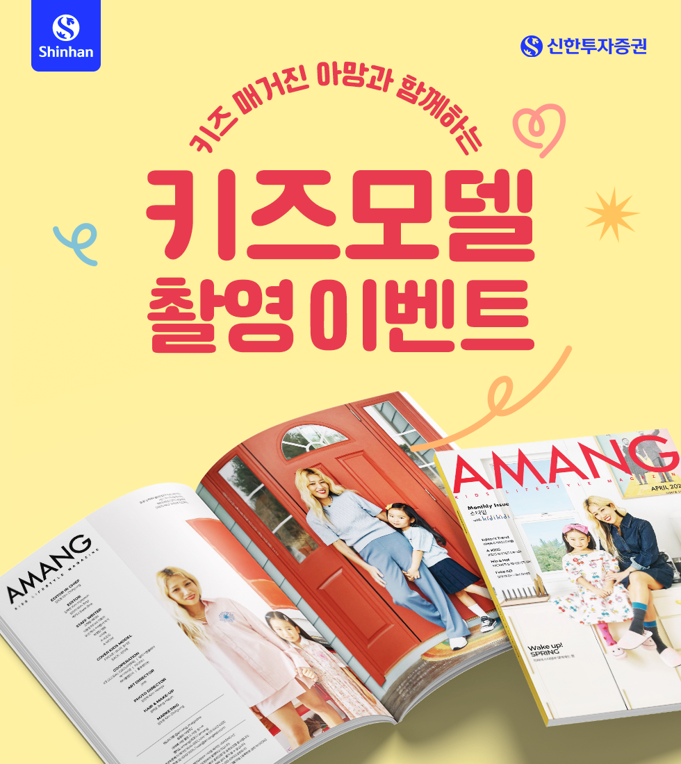 키즈 매거진 아망과 함께하는 키즈모델 촬영 이벤트