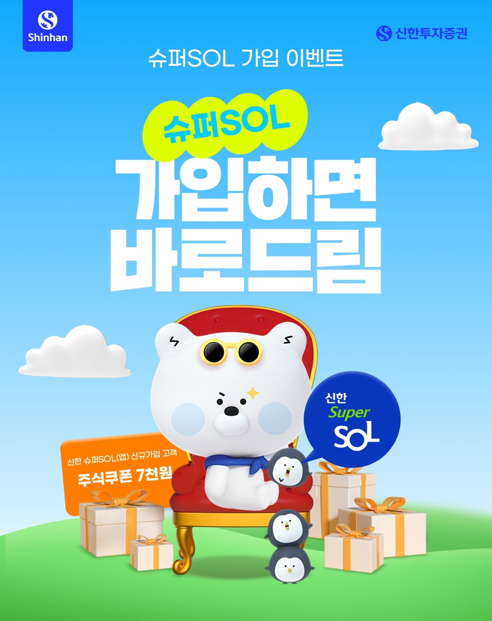슈퍼SOL 가입 이벤트