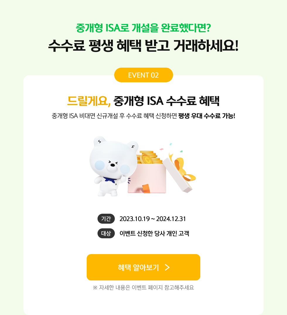 중개형 ISA로 개설을 완료 했다면? 수수료 평생 혜택 받고 거래하세요!