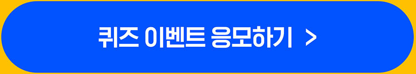 퀴즈이벤트 응모하기 버튼