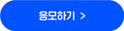 응모하기