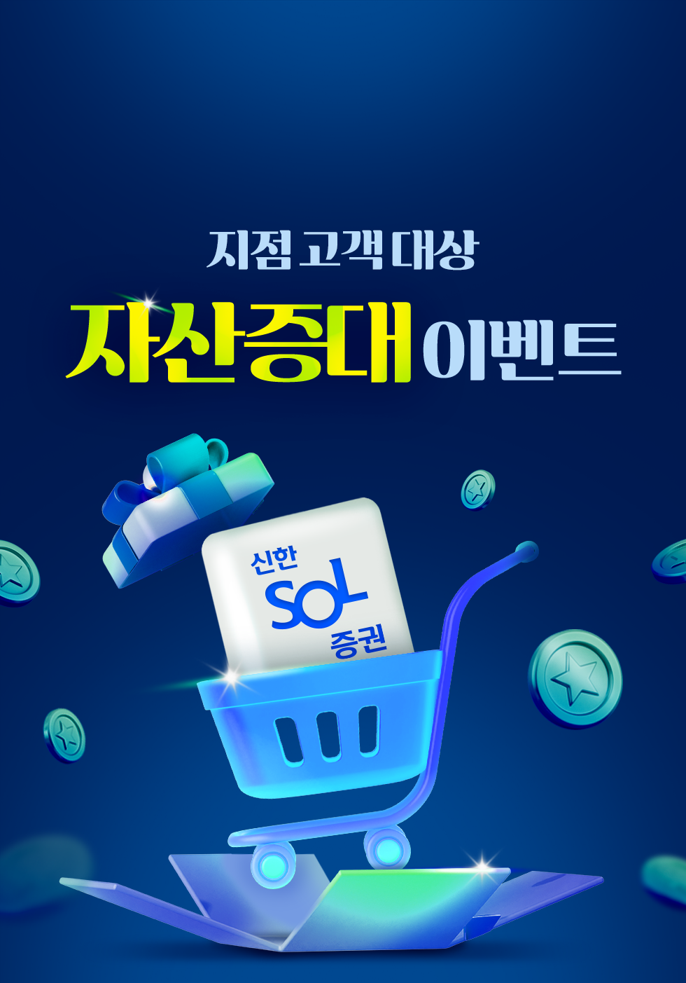 지점 고객 대상 자산증대 이벤트