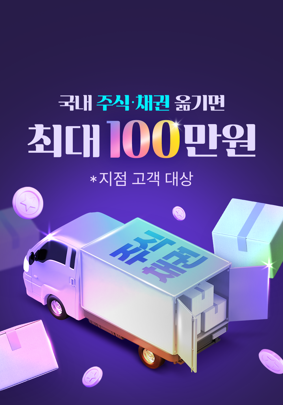 지점 고객 대상 국내 주식∙채권 옮기면 최대 100만원 드림!
