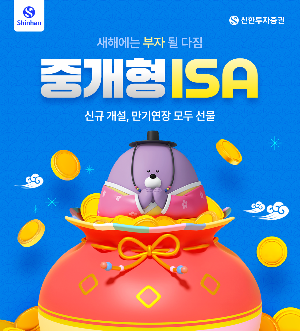 신한투자증권 새해에는 부자될 다짐 중개형ISA