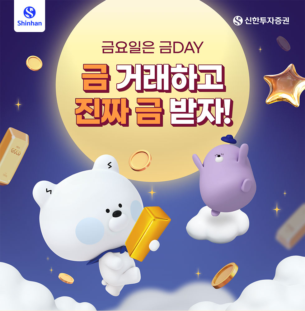 금요일은 금DAY 금 거래하고 진짜 금 받자! 이벤트 - 신한투자증권