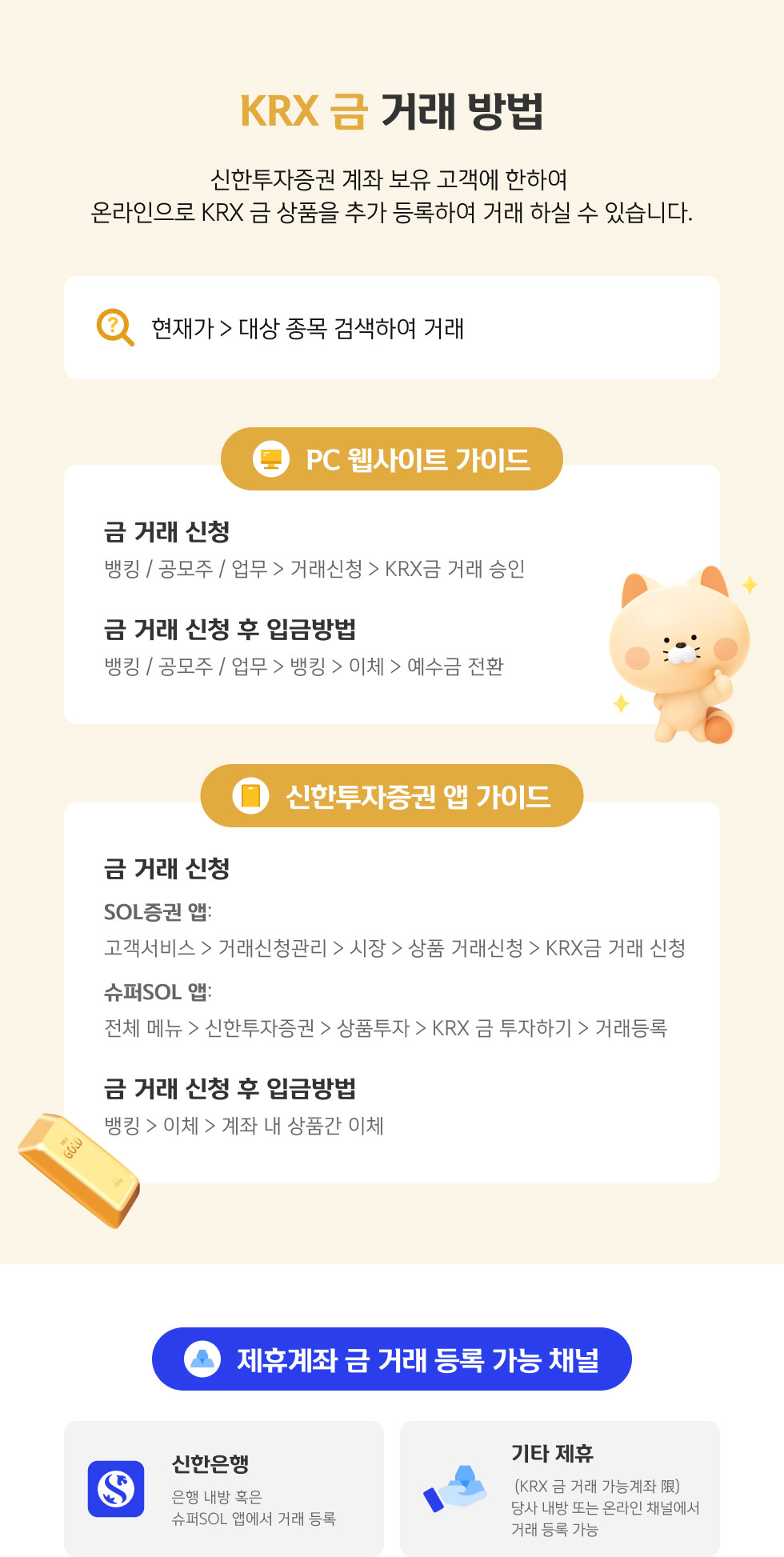 KRX 금 거래 방법 및 제휴게좌 금 거래 등록 가능 채널 안내