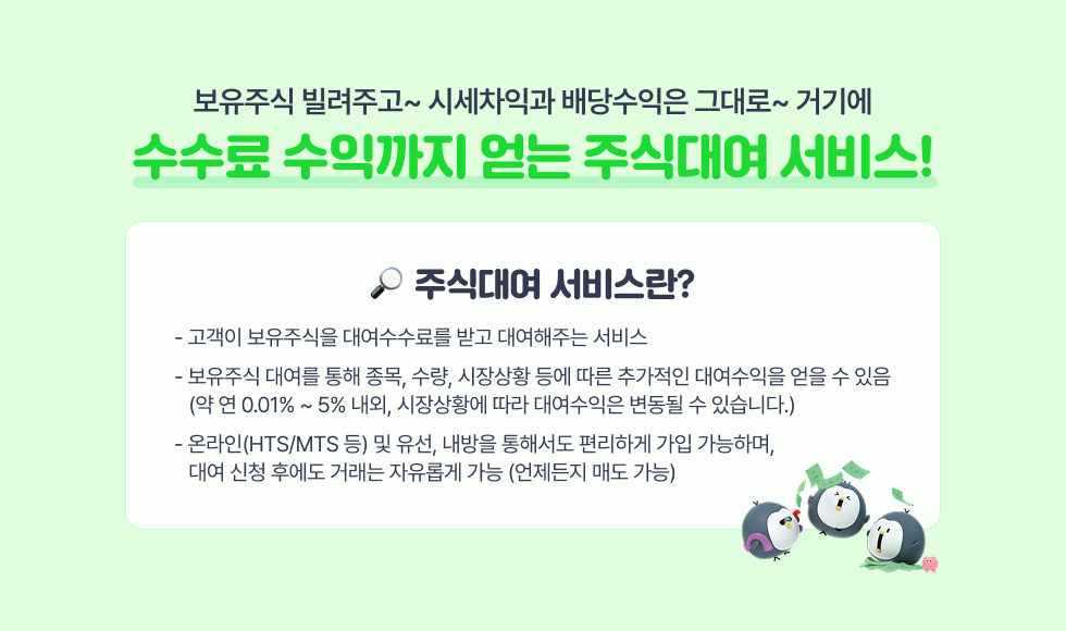 보유주식 빌려주고~ 시세차익과 배당수익은 그대로~ 거기에 수수료 수익까지 얻는 주식대여서비스!