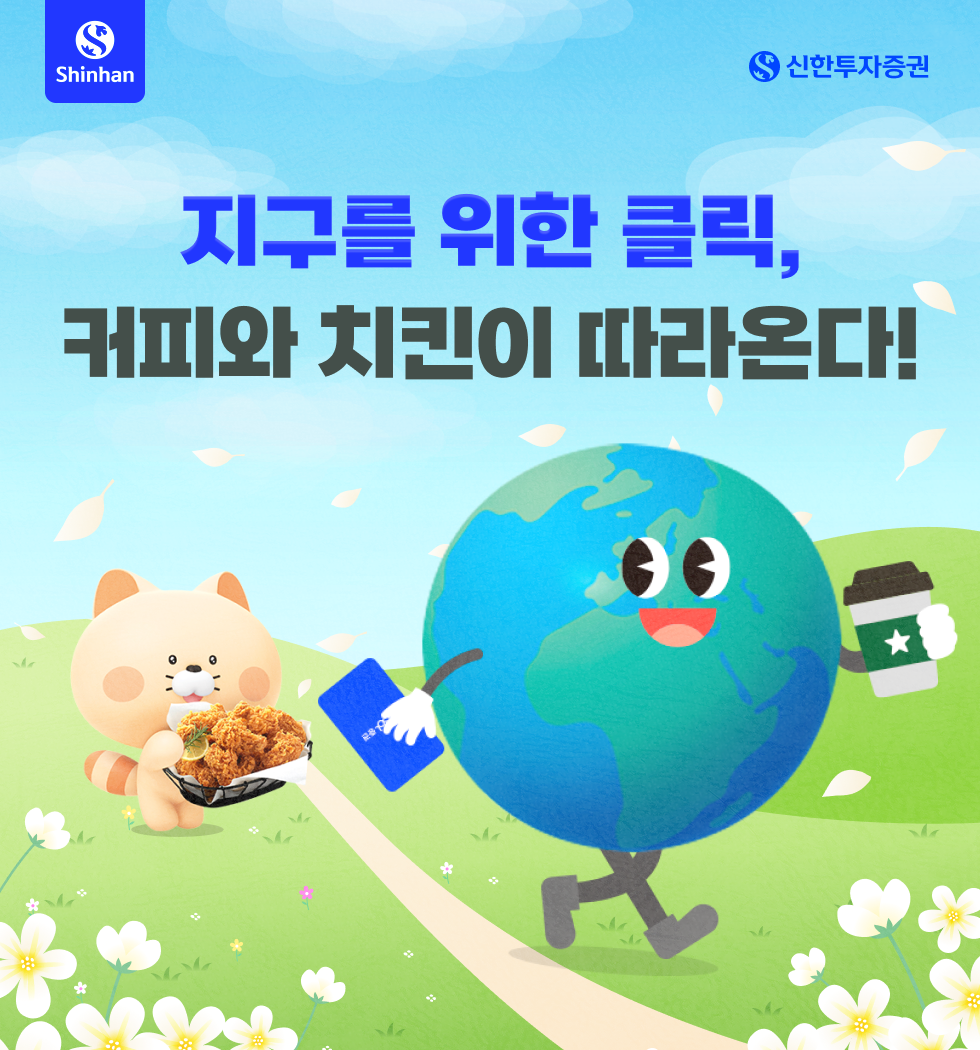 지구를 위한 클릭, 커피와 치킨이 따라온다!