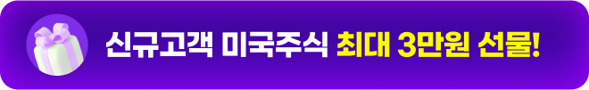 신규 고객 미국주식 최대 3만원 선물