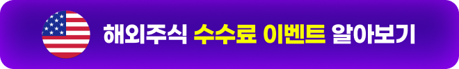 해외주식 수수료 이벤트 알아보기