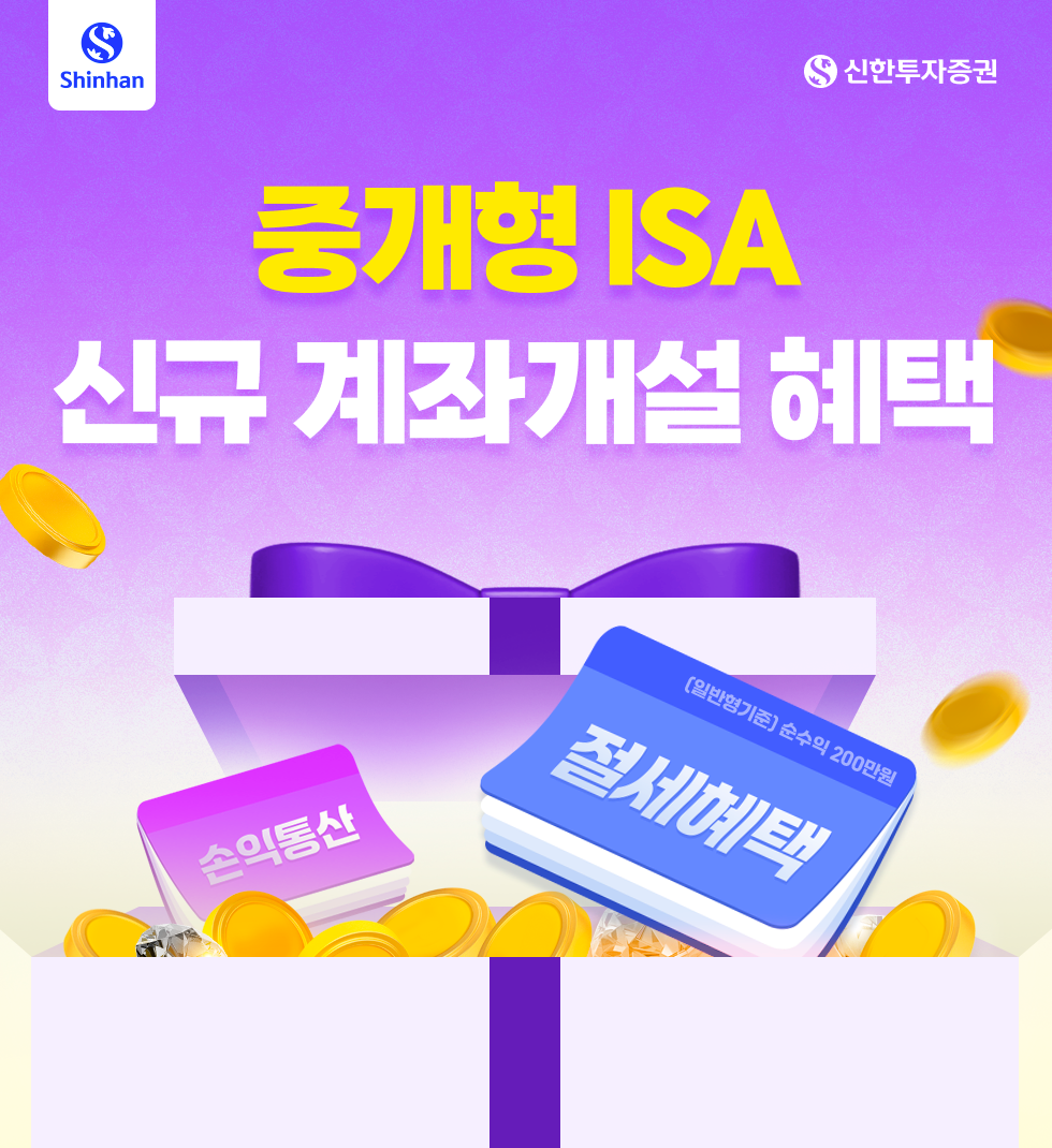 중개형ISA 신규 계좌개설 혜택 이벤트