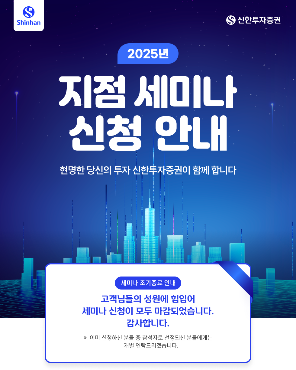  2025년 지점 세미나 신청 안내 - 신한투자증권