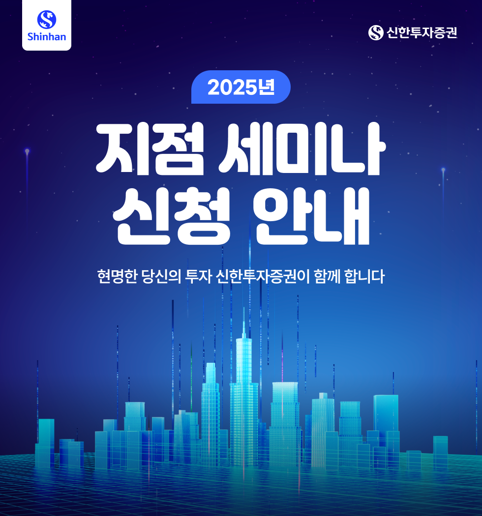  2025년 지점 세미나 신청 안내 - 신한투자증권