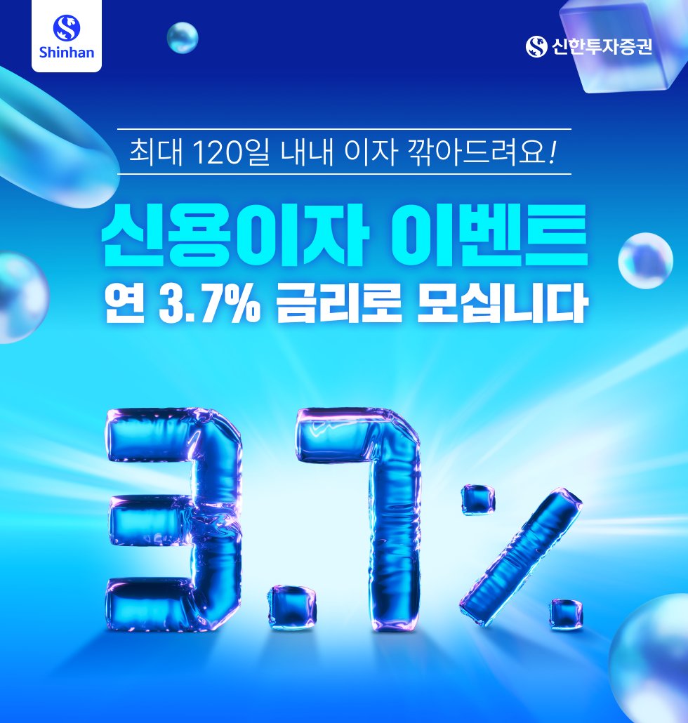 신용융자 3.7% 이벤트