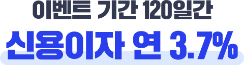 신용융자 3.7% 이벤트