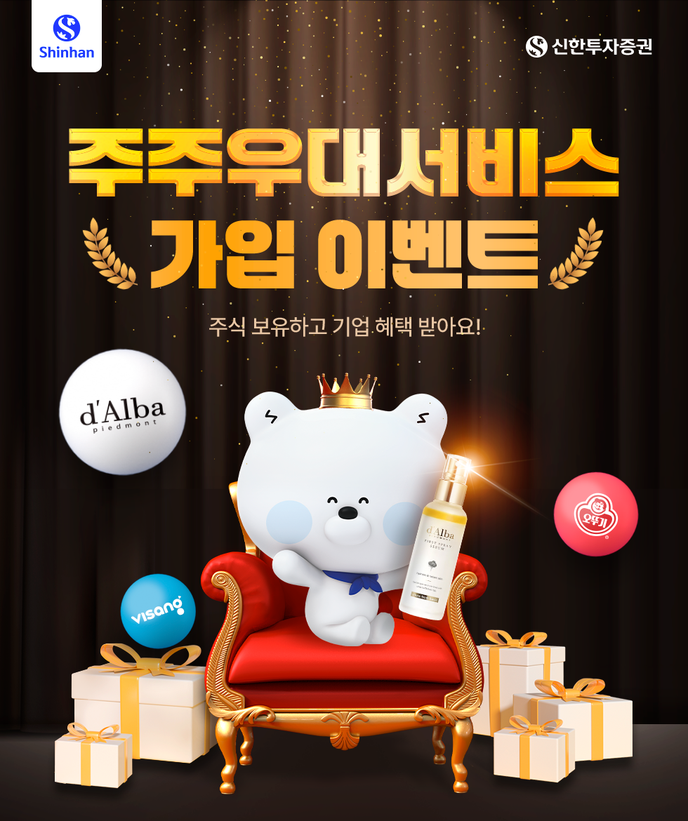 주주우대서비스 가입 이벤트 주식 보유하고 기업 혜택 받아요!