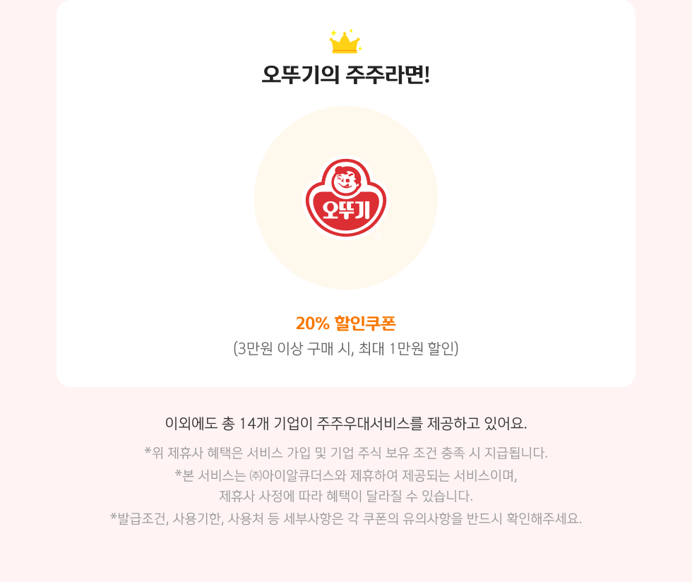 주주우대서비스란? 오뚜기의 주주라면!