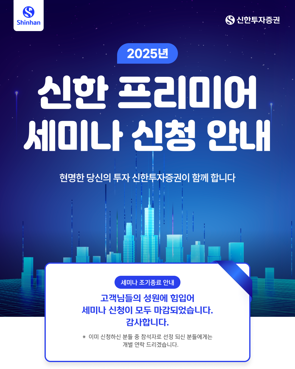  2025년 신한 프리미어 세미나 신청 안내 - 신한투자증권