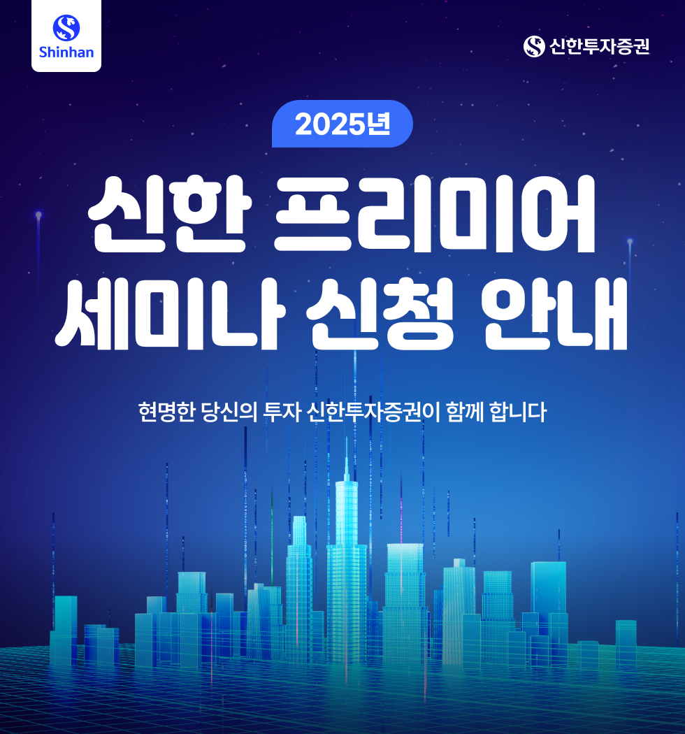  2025년 신한 프리미어 세미나 신청 안내 - 신한투자증권