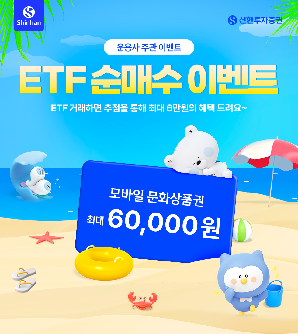 운용사 주관 이벤트 ETF 순매수 이벤트 ETF 거래하면 추첨을 통해 최대 6만원의 혜택 드려요~
