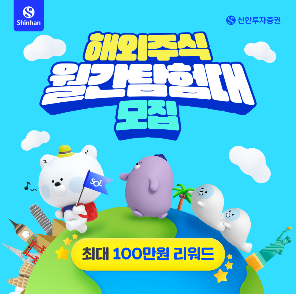 해외주식 월간탐험대 모집 최대 100만원 리워드