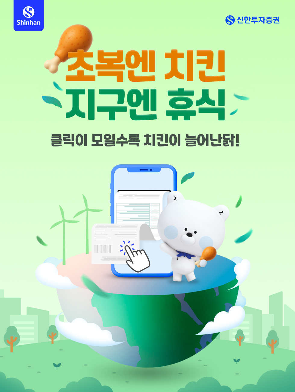 지구를 위한 클릭, 커피와 치킨이 따라온다!