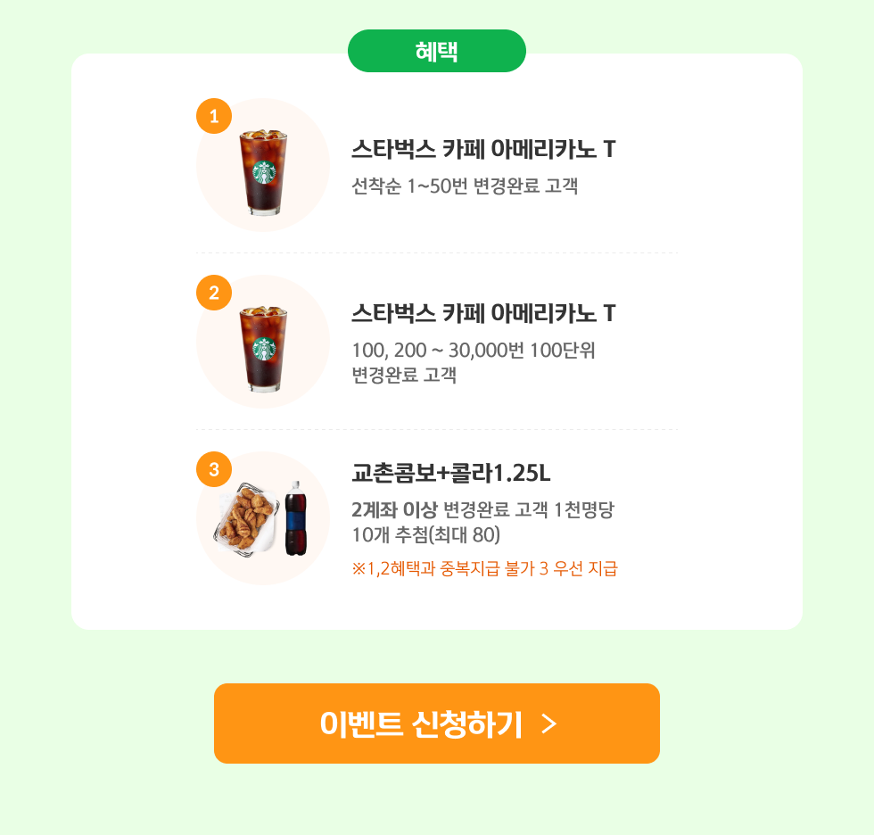 지구를 위한 클릭, 커피와 치킨이 따라온다! 안내 3