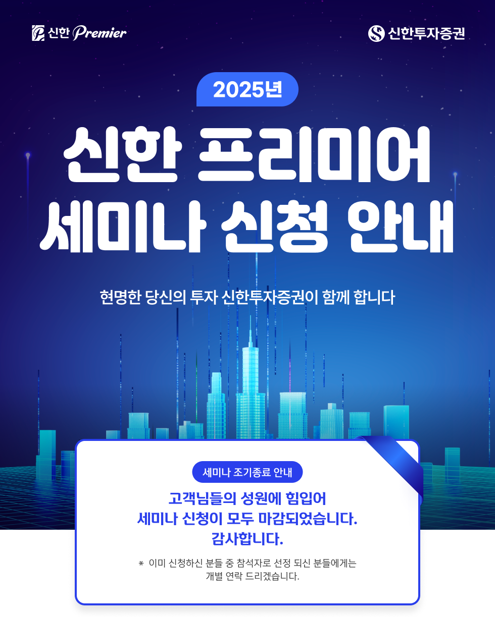  2025년 신한 프리미어 세미나 신청 안내 - 신한투자증권