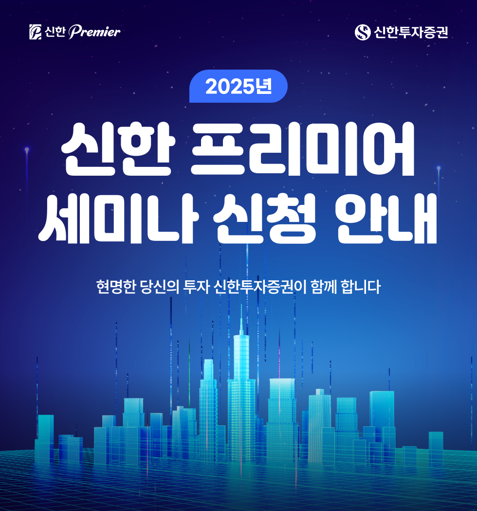  2025년 신한 프리미어 세미나 신청 안내 - 신한투자증권