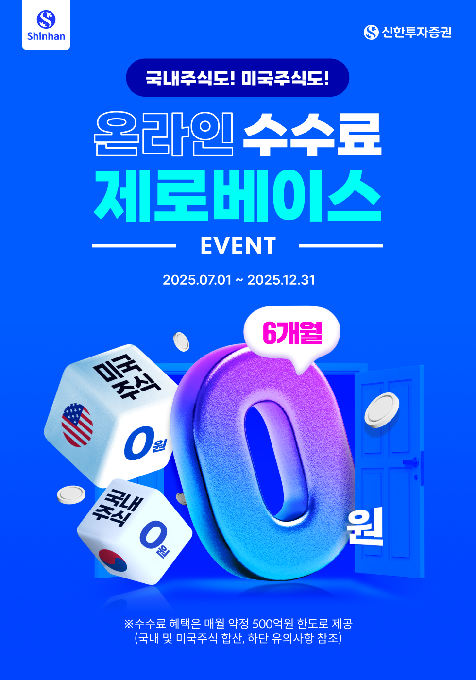 25년 하반기 무료수수료 이벤트 이미지