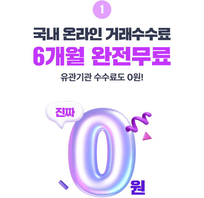 25년 하반기 무료수수료 이벤트 이미지