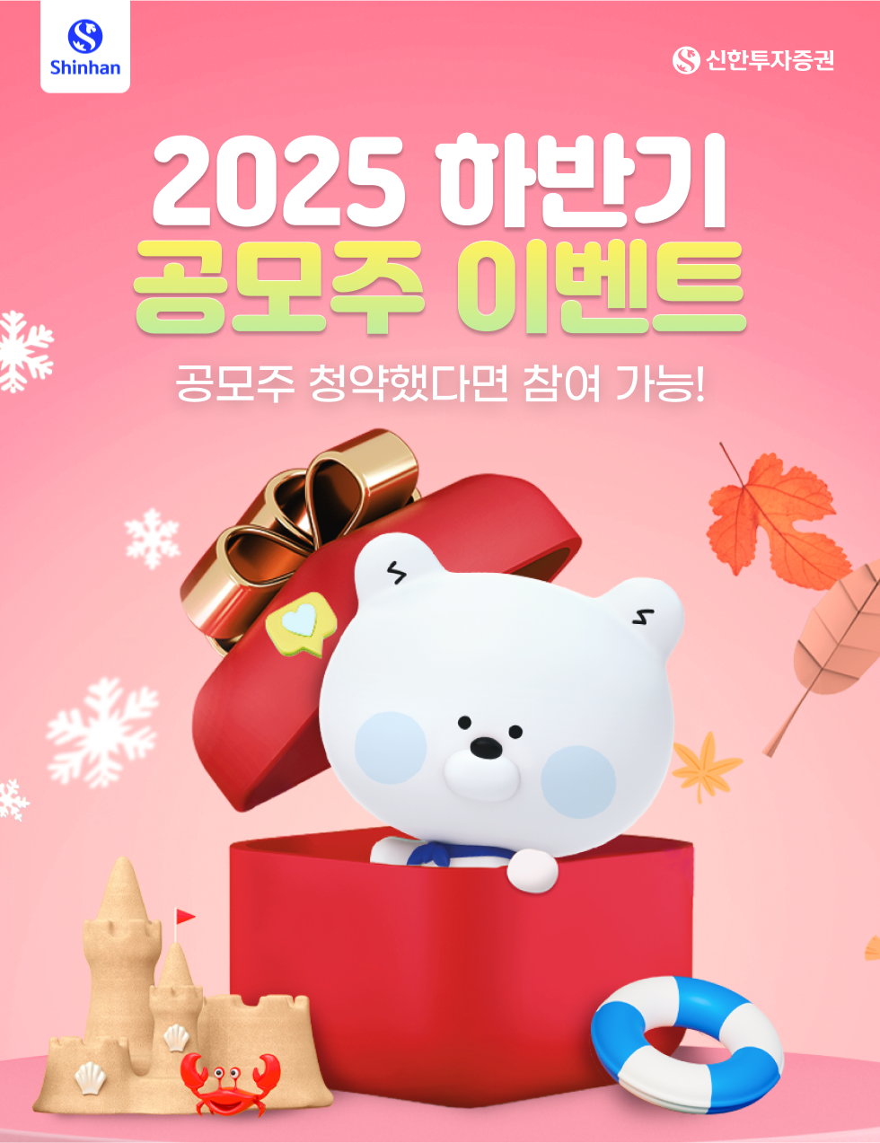 2025년 하반기 공모주 이벤트 공모주 청약했다면 참여 가능!