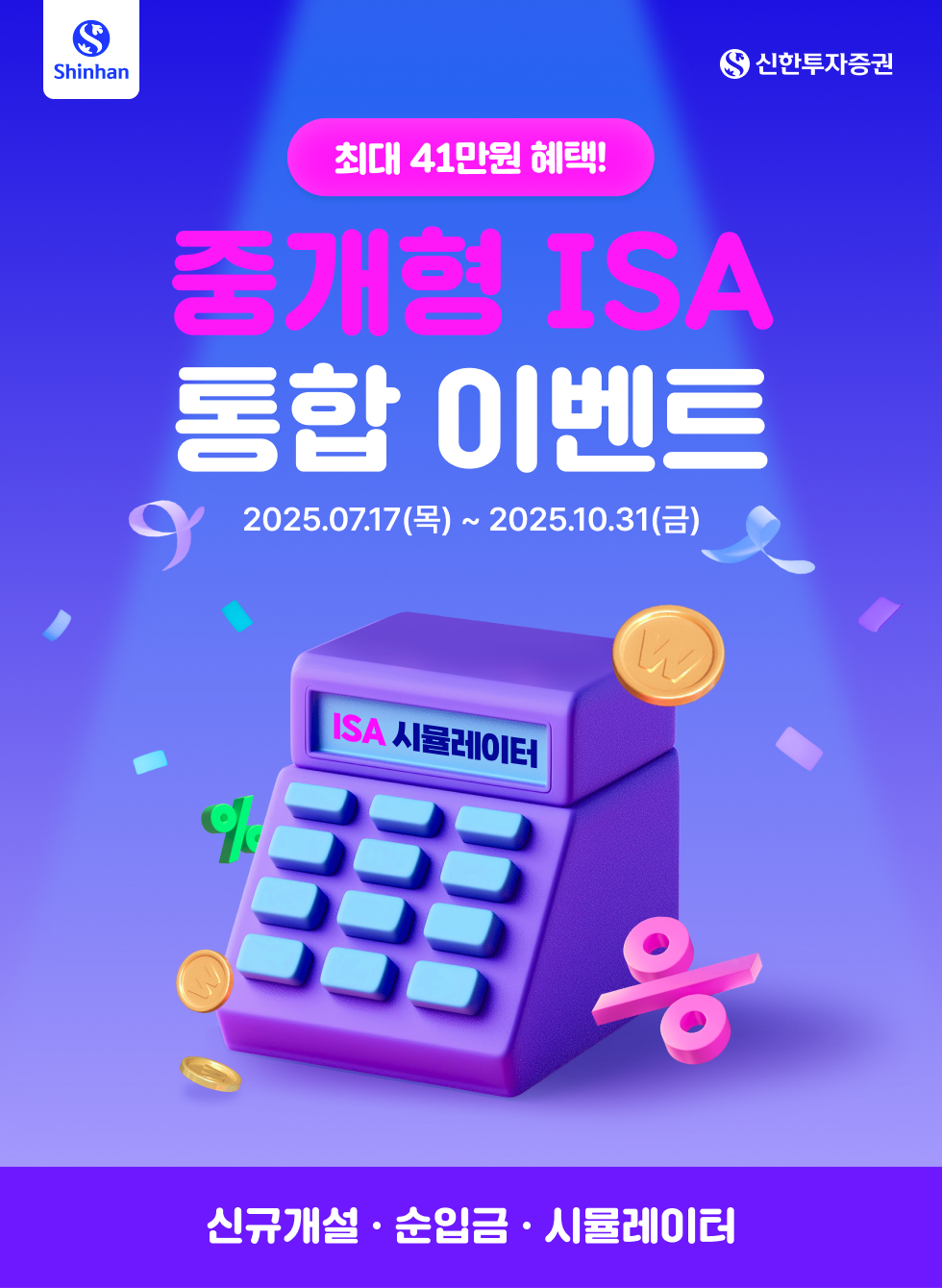 최대 41만원 혜택! 중개형ISA 통합이벤트