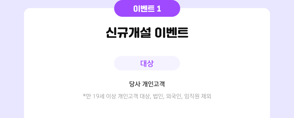 이벤트1 신규개설 이벤트