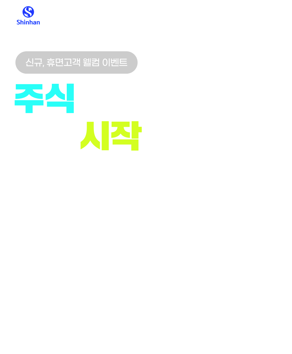 신규, 휴면고객 웰컴 이벤트 주식받고 주식시작해요 25.08.18(월)-25.11.30(일) 조기 종료 가능