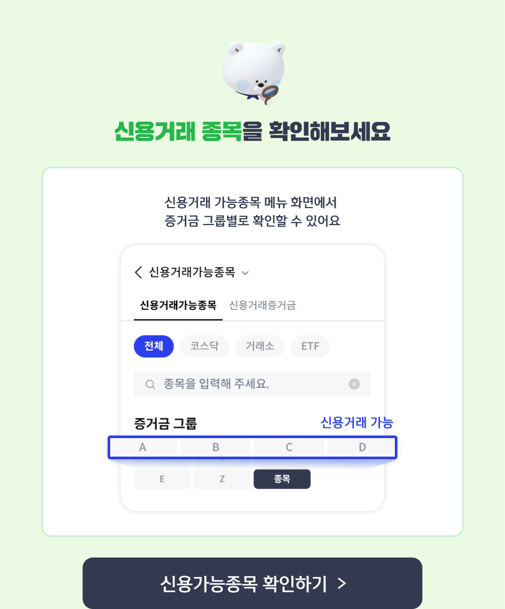 신용거래 종목을 확인해보세요