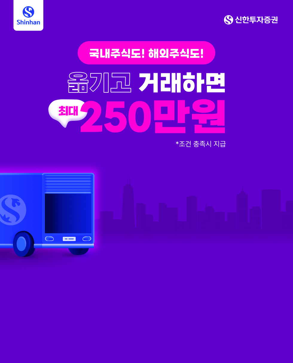  해외주식 옮기고 거래하면 최대 650만원 - 신한투자증권