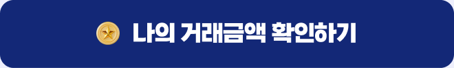 나의 거래금액 확인하기