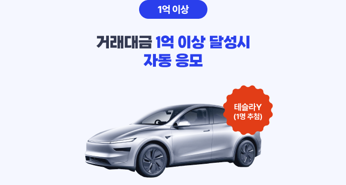 1억 이상, 거래대금 1억 이상 달성시 자동 응모, 테슬라 Y(1명 추첨)