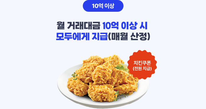 10억 이상, 월 거래대금 10억 이상시 100% 지급(매월 산정), 치킨쿠폰(천원 지급)