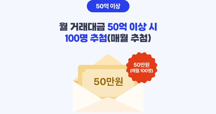50억 이상, 월 거래대금 50억 이상 시 100명 추첨(매월 추첨), 50만원(매월 100명)