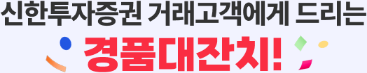 신한투자증권 거래고객에게 드리는 경품대잔치!