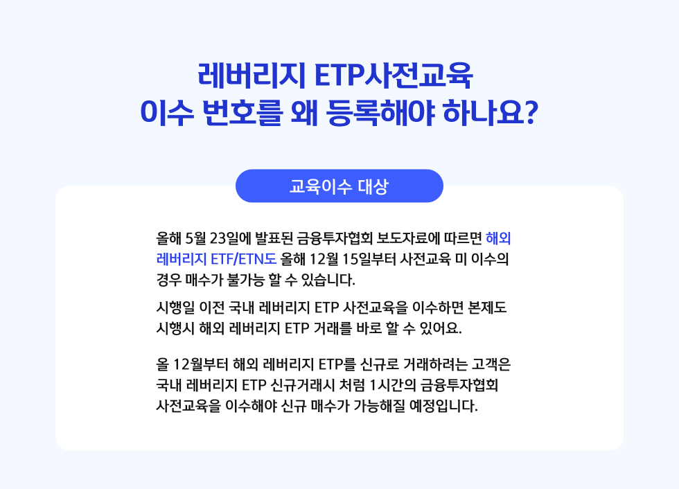 레버리지 ETP 사전교육 이수 번호를 왜 등록해야 하나요?