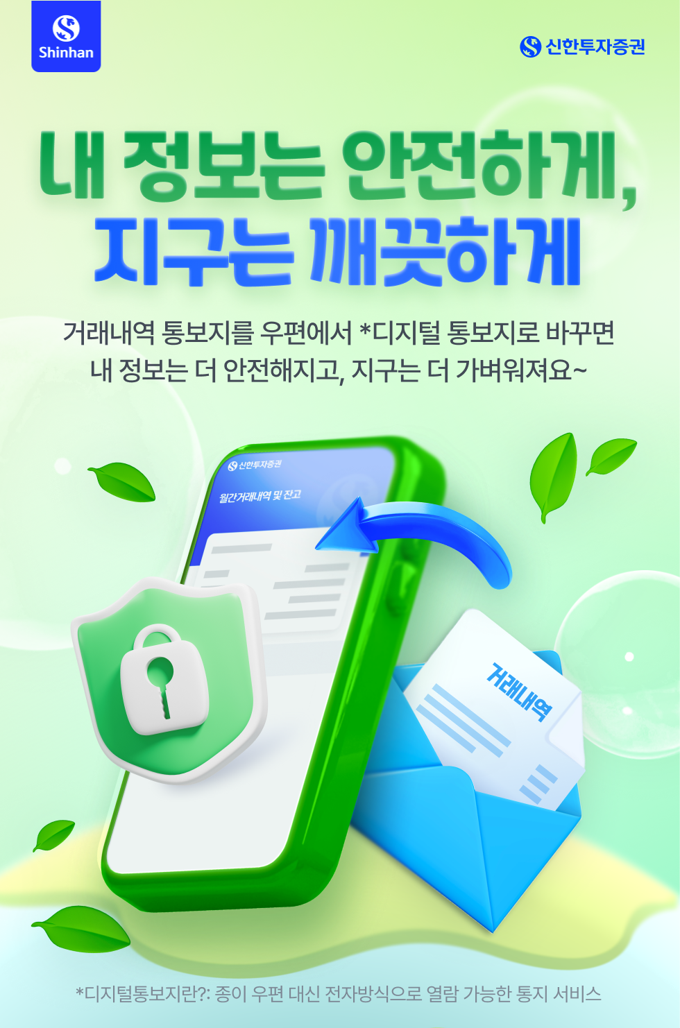 내 정보는 안전하게, 지구는 깨끗하게