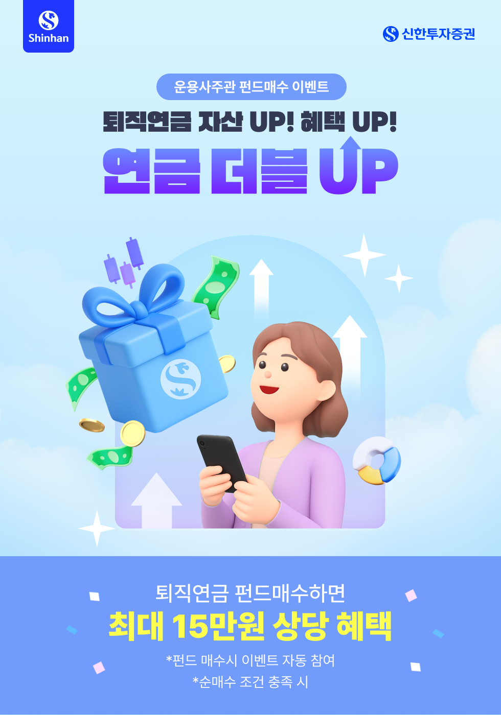 퇴직연금 자산UP! 혜택 UP! 연금 더블 UP!