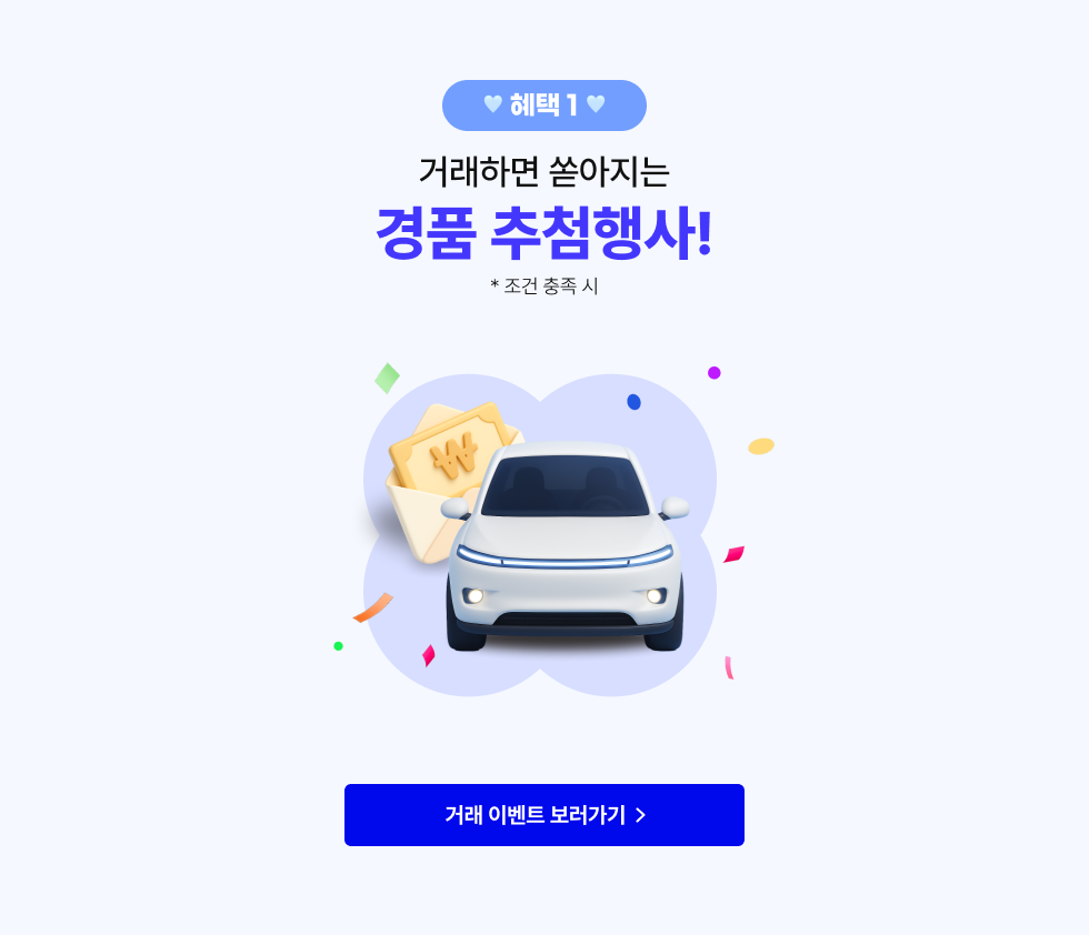 혜택1 : 거래하면 쏟아지는 경품 추첨행사!