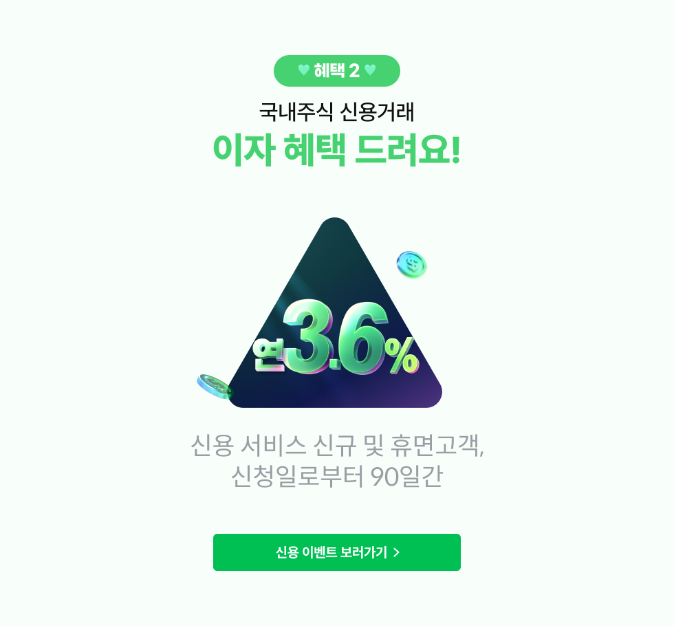 혜택2 : 국내주식 신용거래 이자혜택 드려요!