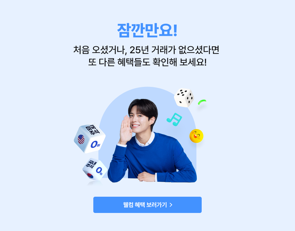 잠깐만요! 처음오셨거나, 25년 거래가 없으셨다면 또 다른 혜택들도 확인해 보세요!
