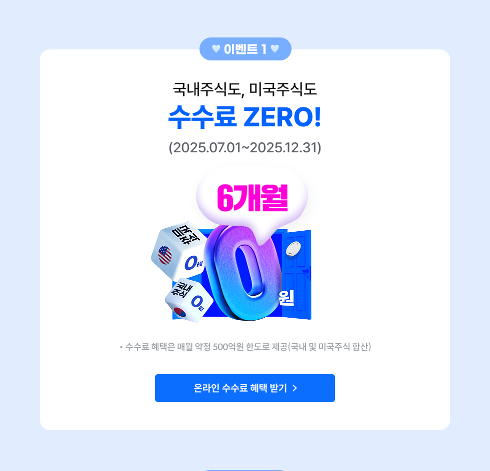 국내주식도, 미국주식도 수수료 ZERO!