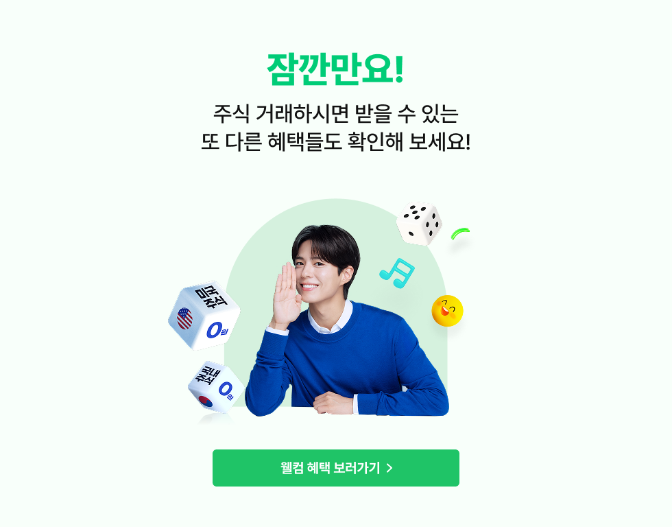 잠깐만요! 주식 거래하시면 받을 수 있는 또 다른 혜택들도 확인해 보세요!